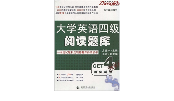 Amazon Fr 大学英语四级阅读题库 方振宇 王毅 振宇英语编辑中心 Livres