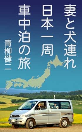 Travel All Over Japan By Car Together With Our Dog Japanese Edition Ebook Kenji Aoyagi Amazon In Kindle Store