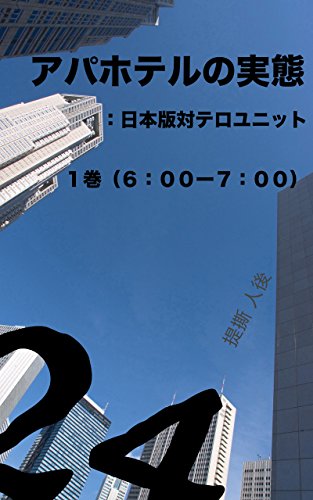 apa hoteru group novel: :J-CTU 1 (skleaks) (Japanese Edition)