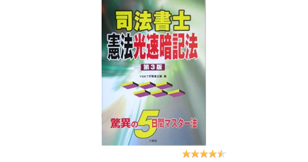 司法書士憲法光速暗記法 Amazon Co Uk Waiemukei Tii Gakushui Sho Kikaku Books