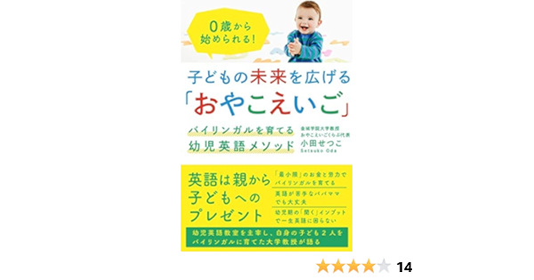 Amazon Fr 子どもの未来を広げる おやこえいご バイリンガルを育てる幼児英語メソッド Livres
