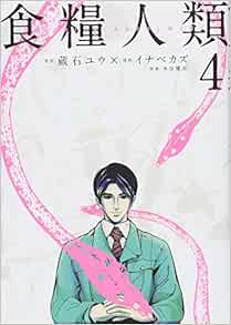 食糧人類 Starving Anonymous 4 ヤンマガkcスペシャル Amazon Co Uk Books