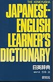 Image de Kenkyu-Sha's Japanese/English Learner's Dictionary