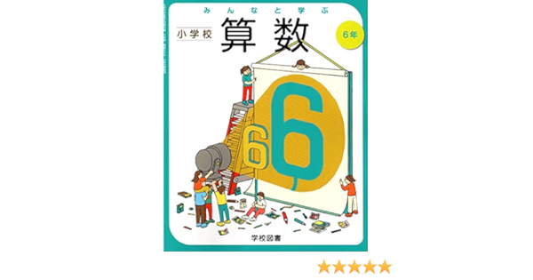 みんなと学ぶ小学校算数 6年 令和2年度 文部科学省検定済教科書 小学校算数用 Amazon Co Uk Books