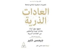 Aadat El Zerreya - العادات الذرية