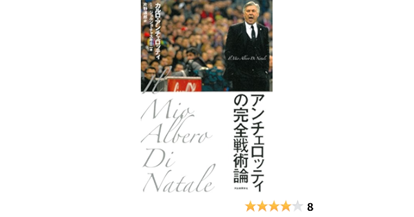 アンチェロッティの完全戦術論 Amazon Co Uk Carlo Ancelotti Giorgio Ciaschini Michio Katano Books