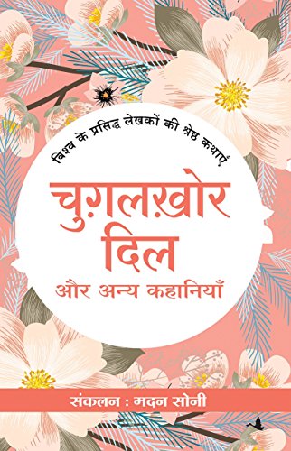 Chugalkhor Dil Aur Anya Kahaniyan (Hindi)