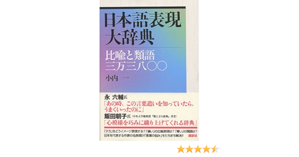 Amazon Fr 日本語表現大辞典 比喩と類語三万三八 Livres Amazon Fr 日本語表現大辞典 比喩と類語三万三八 Livres