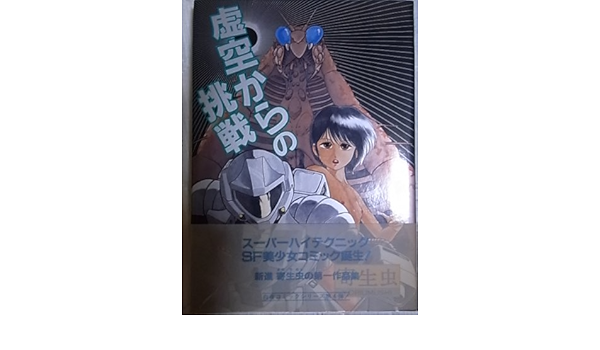 虚空からの挑戦 白夜コミックス Amazon Co Uk Books