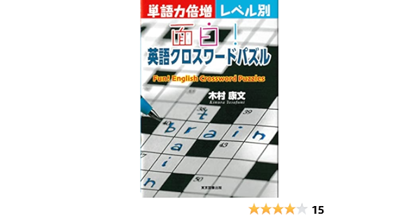 Amazon Fr 単語力倍増レベル別 面白 英語クロスワードパズル Livres Amazon Fr 単語力倍増レベル別 面白 英語クロスワードパズル Livres