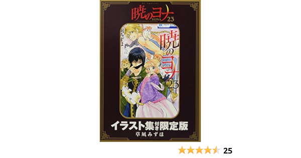 Amazon Fr 暁のヨナ 23巻 イラスト集つき限定版 花とゆめコミックス Livres