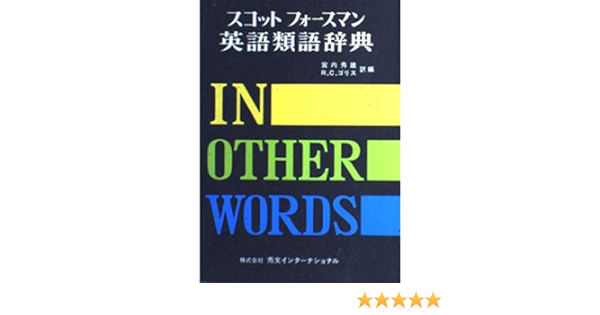 Amazon Fr スコットフォースマン英語類語辞典 Livres