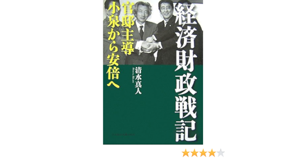 Amazon Fr 経済財政戦記 官邸主導小泉から安倍へ Livres