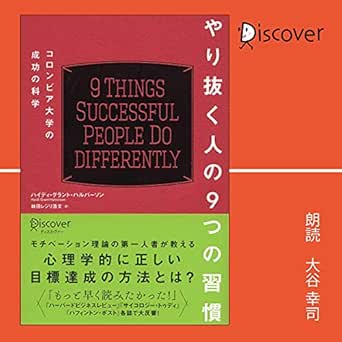 やり抜く人の9つの習慣 コロンビア大学の成功の科学 コロンビア大学モチベーション心理学シリーズ Audio Download ハイディ グラント ハルバーソン 林田レジリ浩文 翻訳 大谷 幸司 ディスカヴァー トゥエンティワン Amazon Co Uk