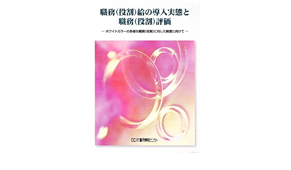 Amazon Fr 職務 役割 給の導入実態と職務 役割 評価 ホワイトカラーの多様な職務 役割 に対応した制度に向けて Livres