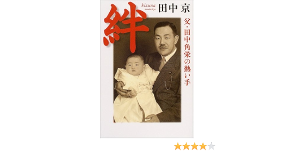 絆 父 田中角栄の熱い手 Amazon De Bucher 絆 父 田中角栄の熱い手 Amazon De Bucher