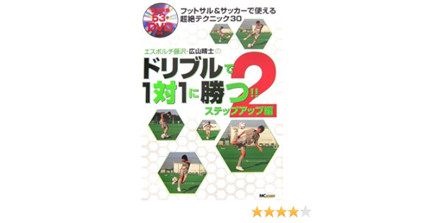 Amazon Fr エスポルチ藤沢 広山晴士のドリブルで1対1に勝つ 2 ステップアップ編 フットサル サッカーで使える超絶テクニック30 Livres