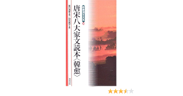 Amazon Fr 唐宋八大家文読本 韓愈 新書漢文大系 30 Livres