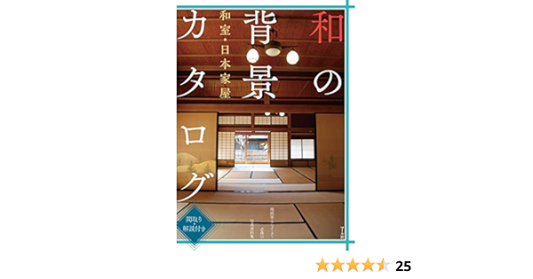 和の背景カタログ 和室 日本家屋 間取り 解説付き Amazon Co Uk Books