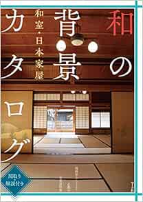和の背景カタログ 和室 日本家屋 間取り 解説付き Amazon Co Uk Books