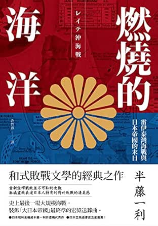 燃燒的海洋 雷伊泰灣海戰與日本帝國的末日 Traditional Chinese Edition Ebook 半藤一利 許哲睿 Amazon In Kindle Store
