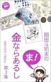 まとめ買い 岡田斗司夫の ま 金ならあるし