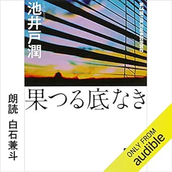 果つる底なき 池井戸 潤 白石 兼斗 Audible Studios Amazon Fr Livres Audio Audible Originals