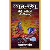 Vyasa Katha: Mahabharat ki Nitikathayen
