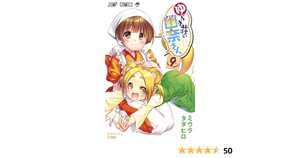 ゆらぎ荘の幽奈さん 9 ジャンプコミックス ミウラ タダヒロ Amazon De Bucher