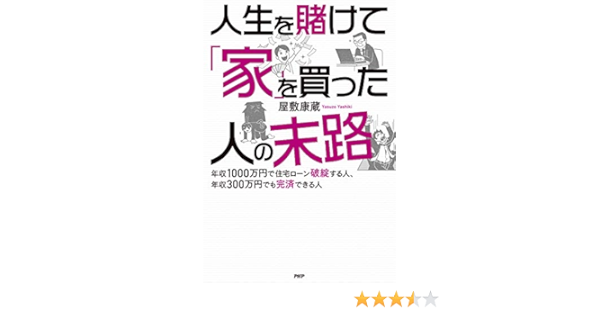 人生を賭けて 家 を買った人の末路 年収1000万円で住宅ローン破綻する人 年収300万円でも完済できる人 Japanese Edition Ebook 屋敷 康蔵 Amazon De Kindle Shop