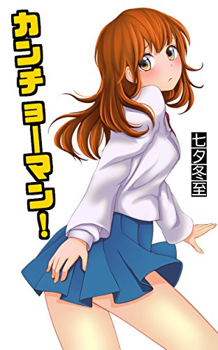 kancho-man (Japanese Edition)