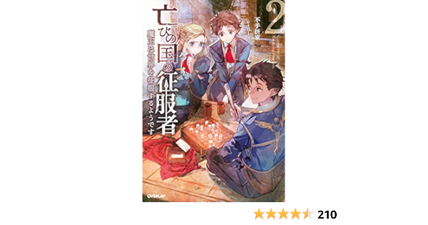 亡びの国の征服者 2 魔王は世界を征服するようです オーバーラップノベルス Amazon Co Uk Books
