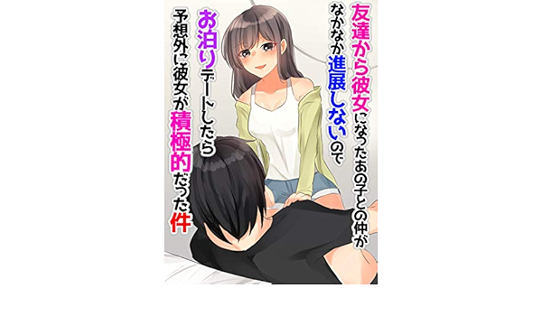 Tomodatikarakanojyoninattakanokotononakaganakanakasintensinainodeotomaride Towositarayosougainikanojyogasekkyokutekidattaken Koibanatanpensyousetu Japanese Edition Ebook Koibana Amazon In Kindle Store