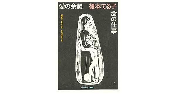 愛の余韻 榎本てる子 命の仕事 いのちのことば社 Amazon Co Uk Books