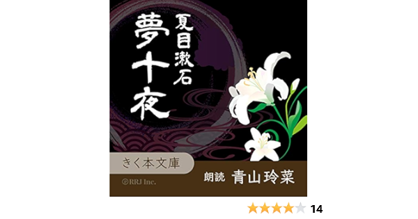 夢十夜 Horbuch Download 夏目 漱石 青山 玲菜 株 アールアールジェイ Amazon De Bucher