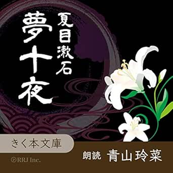 夢十夜 Horbuch Download 夏目 漱石 青山 玲菜 株 アールアールジェイ Amazon De Bucher