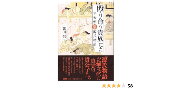 Amazon Fr 殴り合う貴族たち 平安朝裏源氏物語 Livres