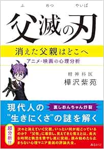 Amazon Fr 父滅の刃 消えた父親はどこへ アニメ 映画の心理分析 Livres