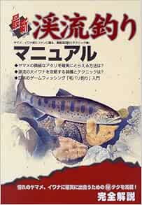 最新渓流釣りマニュアル ヤマメ イワナ釣りファンに贈る 最新渓流釣りテクニック集 Amazon Co Uk Books