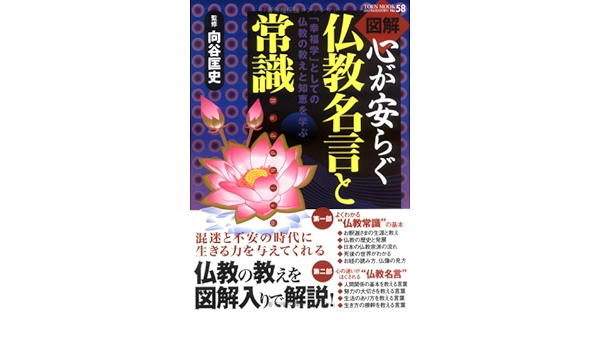 図解心が安らぐ仏教名言と常識 幸福学 としての仏教の教えと知恵を学ぶ Toen Mook No 58 Amazon Co Uk Books