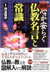 図解心が安らぐ仏教名言と常識 幸福学 としての仏教の教えと知恵を学ぶ Toen Mook No 58 Amazon Co Uk Books