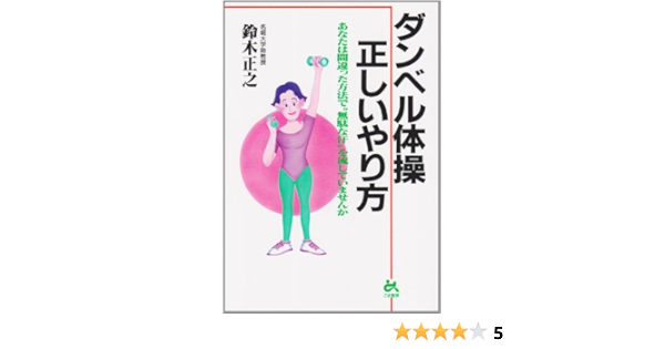 ダンベル体操 正しいやり方 あなたは間違った方法で 無駄な汗 を流していませんか Amazon De Bucher