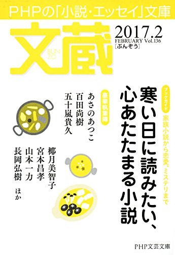 文蔵 2017．2 (Japanese Edition)
