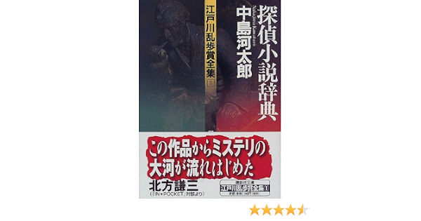 Amazon Fr 江戸川乱歩賞全集 1 探偵小説辞典 講談社文庫 Livres Amazon Fr 江戸川乱歩賞全集 1 探偵小説辞典 講談社文庫 Livres