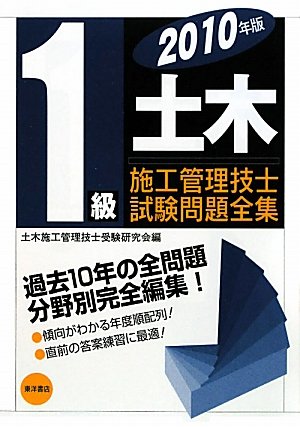 First grade civil engineering construction management engineer exam questions Complete Works 2010 edition (2010) ISBN: 4885958873 [Japanese Import]
