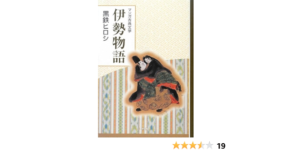 伊勢物語 創業90周年企画 マンガ古典文学シリーズ Amazon De Bucher
