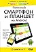 Produktbild Poleznyy smartfon i planshet na Android. 2 knigi v 1