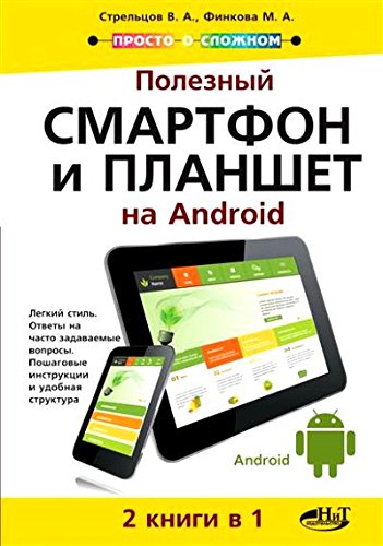 Preisvergleich Produktbild Poleznyy smartfon i planshet na Android. 2 knigi v 1