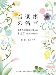 音楽家の名言 あなたの演奏を変える127のメッセージ Amazon Co Uk Nobu Hiyama Books