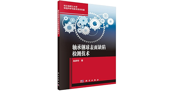 哈尔滨理工大学制造科学与技术系列专著 轴承钢球表面缺陷检测技术 Amazon Co Uk 赵彦玲 Books